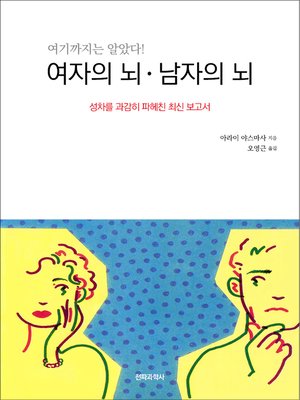 cover image of 여자의 뇌/남자의 뇌